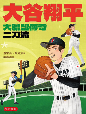 cover image of 大谷翔平